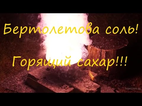 Видео: Бертолетова соль ИЛИ КАК ПОДЖЕЧЬ САХАР!