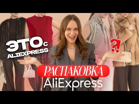 Видео: МЕГА РАСПАКОВКА ОДЕЖДЫ с ALIEXPRESS С ПРИМЕРКОЙ #277 | ШУБЫ как в Pinterest | ЗИМНИЕ ОБРАЗЫ 2025