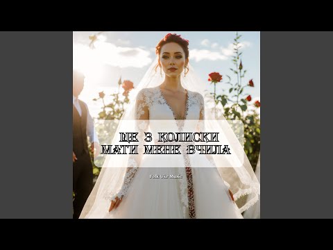 Видео: Ще з колиски мати мене вчила