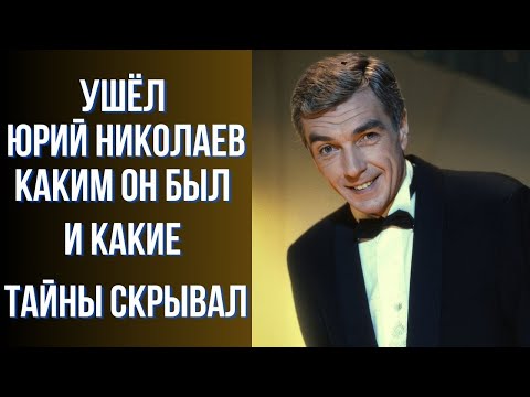 Видео: Ушёл Юрий Николаев каким он был и какие тайны скрывал