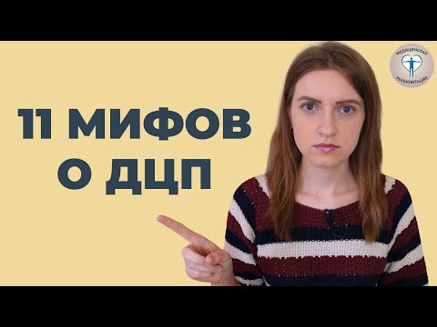 Видео: Детский церебральный паралич - МИФЫ и РЕАЛЬНОСТЬ #реабилитация #дцп