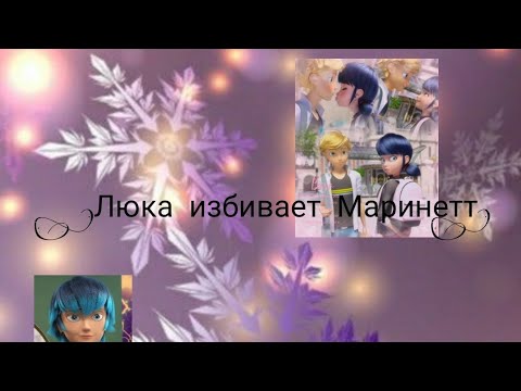 Видео: Переписка леди баг и супер кот "Люка избивает Маринетт" 4 часть