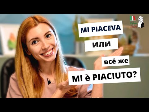 Видео: Mi piace в passato prossimo e imperfetto: глагол piacere в прошедших временах