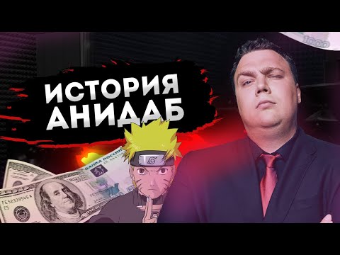 Видео: История AniDub АниДаб (Отцы ФанДаба)