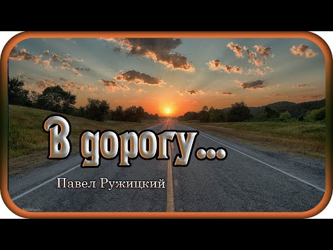 Видео: СБОРНИК "В дорогу" - музыка Павел Ружицкий, Collection - music Pavel Ruzhitsky