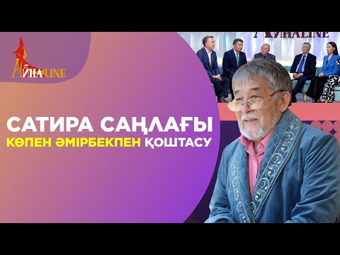 Видео: Сатира саңлағы Көпен Әмірбекпен қоштасу