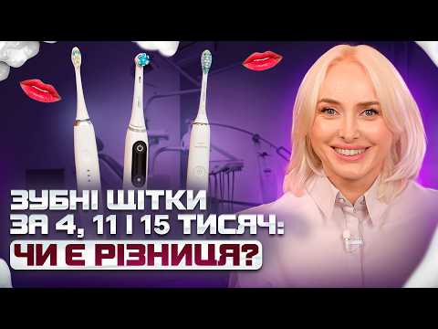 Видео: ТОП-3 електрощітки: порівняння моделей! Чим відрізняються Philips Sonicare і Oral-B? | БАЛАНС БІЛОГО