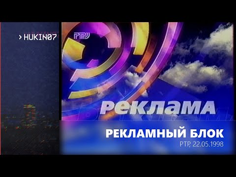 Видео: Рекламный блок #2 (РТР, 22.05.1998)