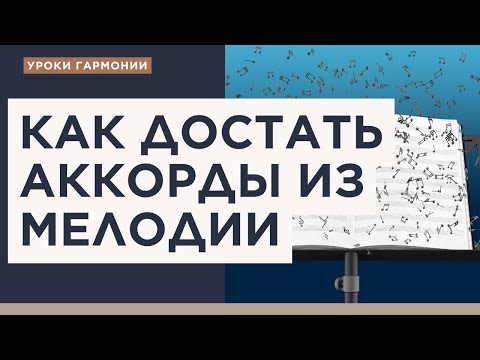 Видео: Аккорды из мелодии. Метод Стравинского