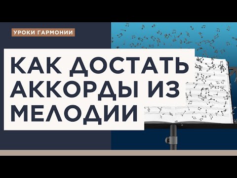 Видео: Аккорды из мелодии. Метод Стравинского