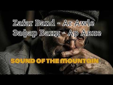 Видео: Zafar Band - Ar Awle  Зафар Банд - Ар Авле