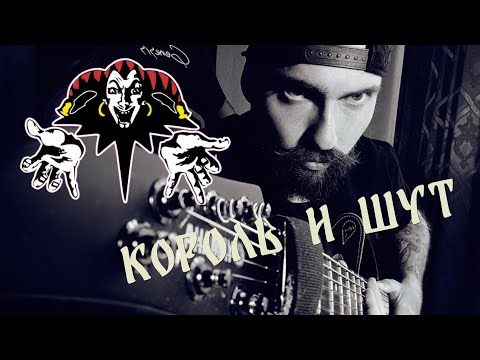 Видео: Король и Шут - Валет и Дама | Гитарный Кавер |Guitar Cover 2023