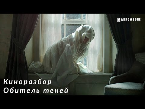 Видео: Фильм Обитель теней - Киноразбор
