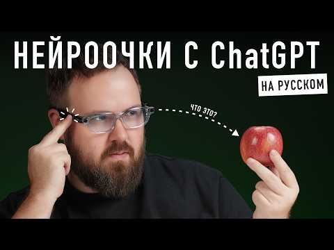 Видео: НЕЙРООЧКИ С ChatGPT на русском! Наконец-то!