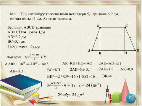 Видео: Трапециянын аянты
