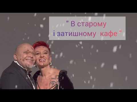 Видео: В старому і затишному кафе. Олена Польова & Елена Полевая