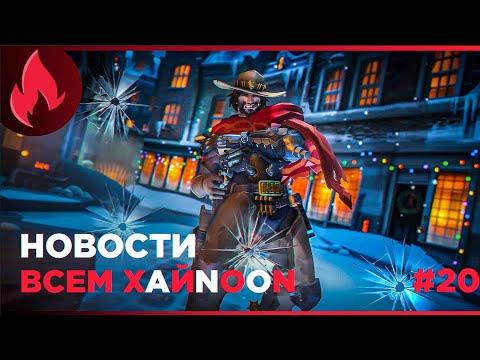 Видео: Я ВАМ БОЛЬШЕ НЕ МАККРИ! А КАК ЖЕ МАКХАНДЗО?! Новости Овервотч #20