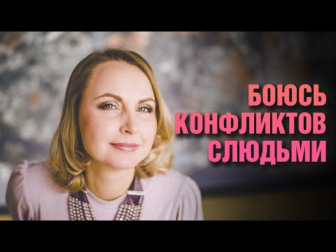 Видео: Боюсь конфликтов с людьми - страх потерять человека - Татьяна Ларина - LarinaExpert