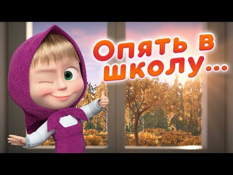 Видео: Маша и Медведь - 🍁 В школу с Машей! 📚 Лучшие серии про школу! ✏️