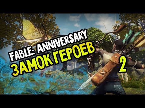 Видео: Fable Anniversary Прохождение На Русском #2 — ЗАМОК ГЕРОЕВ