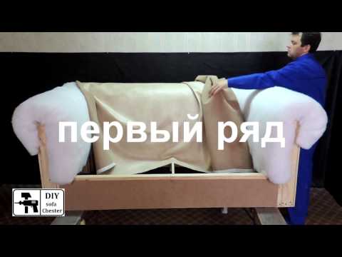 Видео: Диван ЧЕСТЕР 7  часть  Утяжка пуговиц, каретная