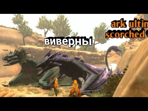 Видео: Выживание в ark ultimate на карте scorched earth 5: виверны