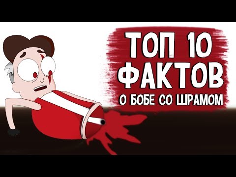 Видео: Топ 10 Фактов о Бобе со Шрамом (КБ) Знакомьтесь Боб ТОП 10 Теории и Пасхалки LioFunOne Крикливый