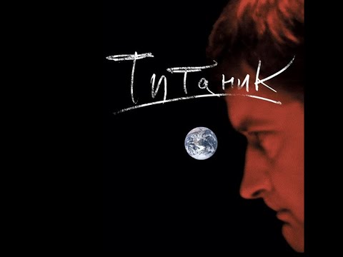 Видео: "Титаник" (полная видеоверсия спектакля)
