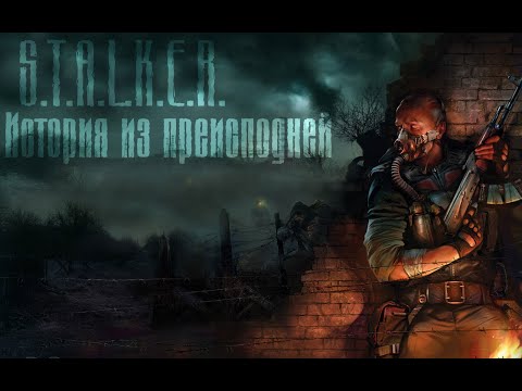 Видео: STALKER BLUES - S.T.A.L.K.E.R.\История из преисподней (Музыкальный фан.Клип)