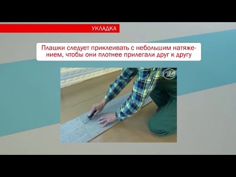Видео: Укладка напольной пробки на клей. Пошаговая видео инструкция.