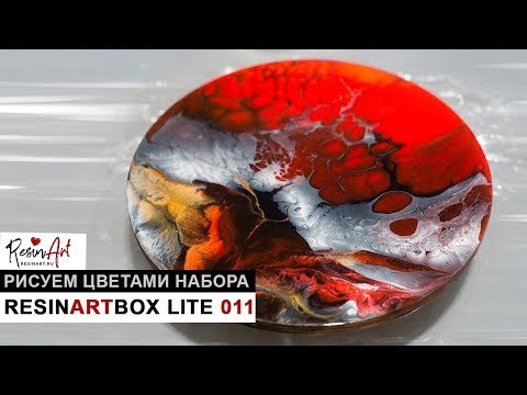 Видео: Рисуем эпоксидной смолой ResinArtBox Lite 011
