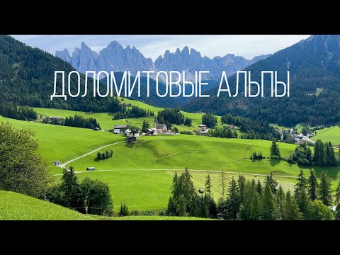 Видео: ДОЛОМИТЫ НА АВТОДОМЕ / ВЛОГ путешествие 10 дней по Италии