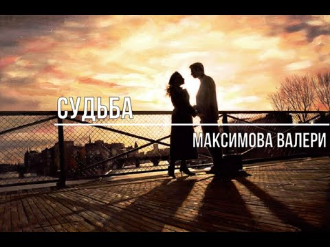 Видео: Судьба