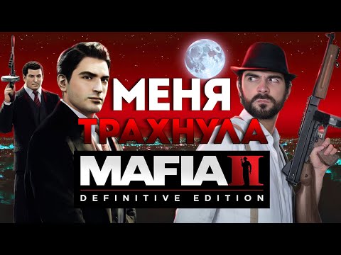 Видео: Мафия 2 Сплошное разочарование? | Вайб-обзор #1