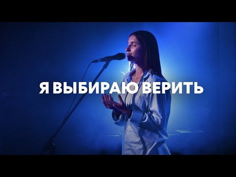 Видео: Я выбираю верить (Spontaneous) | Анна Хименко | Live