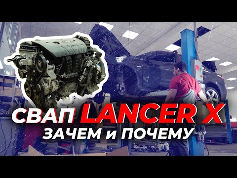 Видео: Был LancerX 1,5 мкпп - а стал ....  Свап. Зачем и почему.