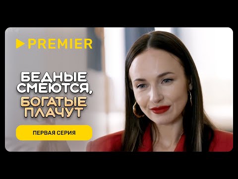 Видео: Бедные смеются, богатые плачут | Первая серия | PREMIER