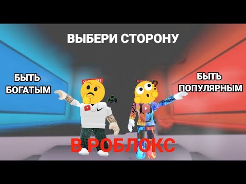 Видео: ЭТО ИЛИ ЭТО? ВЫБЕРИ СТОРОНУ В РОБЛОКС! *Быть богатым или быть популярным?* ЧТО ВЫБЕРЕШЬ?