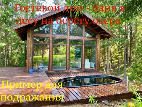 Видео: Гостевой дом-Баня в лесу с купелью у озера, из серии "реконструкция дома в деревне Охват" часть 5
