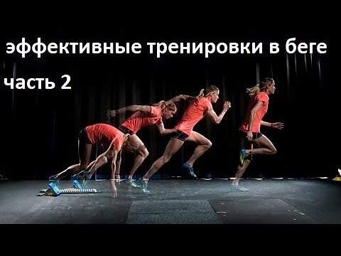 Видео: эффективные тренировки в беге, часть 2