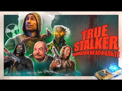 Видео: Я ПОЗНАЛ TRUE STALKER ЧТО БЫ ВАМ НЕ ПРИШЛОСЬ....