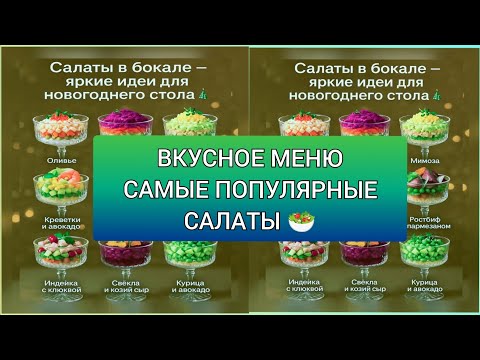 Видео: РЕЦЕПТЫ САМЫХ ПОПУЛЯРНЫХ САЛАТОВ