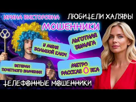Видео: 💥 ИРИНА ВИКТОРОВНА. ЗВОНЯТ МОШЕННИКИ | ТЕЛЕФОННЫЕ МОШЕННИКИ 