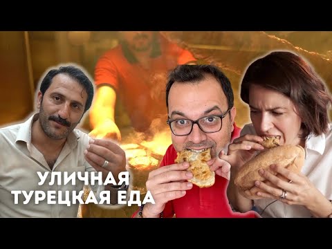 Видео: Уличная еда в Турции. Как они это едят!?  Настоящая Турция