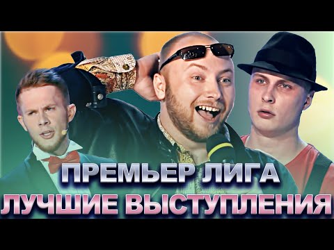 Видео: КВН Премьер лига / Лучшие выступления / Часть 4