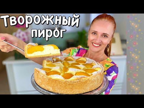 Видео: Красивый ПЕСОЧНЫЙ ПИРОГ С ТВОРОЖНОЙ НАЧИНКОЙ как самая нежная ТВОРОЖНАЯ ЗАПЕКАНКА Люда Изи Кук пирог