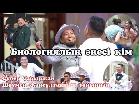Видео: Биологиялық әкесі кім😱Сабыржан айырады💥Актер шомен Жансұлтанның тойыннан🔥 #Сабыржан #Жансұлтан