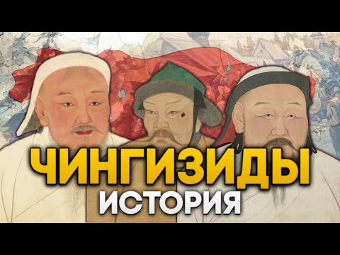 Видео: Чингизиды. История великой династии