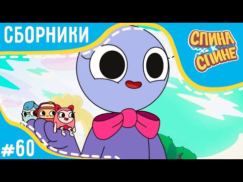 Видео: Спина к спине - Страна музыки (сборник серий) 💥 2 сезон 💥 Мультфильм про живые рюкзачки