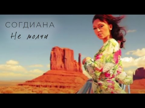 Видео: Sogdiana / Согдиана — Не молчи (Официальный клип)